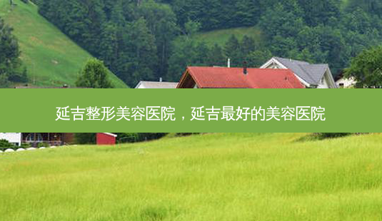 延吉整形美容医院,延吉 *** 好的美容医院-第1张图片-美美网 延吉整形美容医院,延吉 *** 好的美容医院-第1张图片-美美网