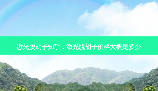 激光脱胡子知乎,激光脱胡子价格大概是多少-第1张图片-美美网 激光脱胡子知乎,激光脱胡子价格大概是多少-第1张图片-美美网