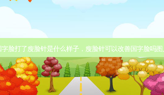 国字脸打了瘦脸针是什么样子,瘦脸针可以改善国字脸吗图片-第1张图片-美美网 国字脸打了瘦脸针是什么样子,瘦脸针可以改善国字脸吗图片-第1张图片-美美网