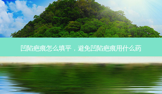 凹陷疤痕怎么填平,避免凹陷疤痕用什么药-第1张图片-美美网 凹陷疤痕怎么填平,避免凹陷疤痕用什么药-第1张图片-美美网