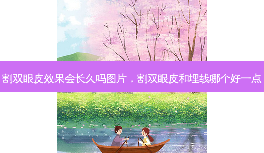 割双眼皮效果会长久吗图片,割双眼皮和埋线哪个好一点-第1张图片-美美网 割双眼皮效果会长久吗图片,割双眼皮和埋线哪个好一点-第1张图片-美美网