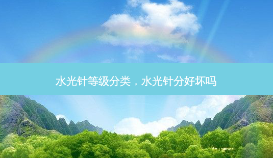 水光针等级分类,水光针分好坏吗-第1张图片-美美网 水光针等级分类,水光针分好坏吗-第1张图片-美美网