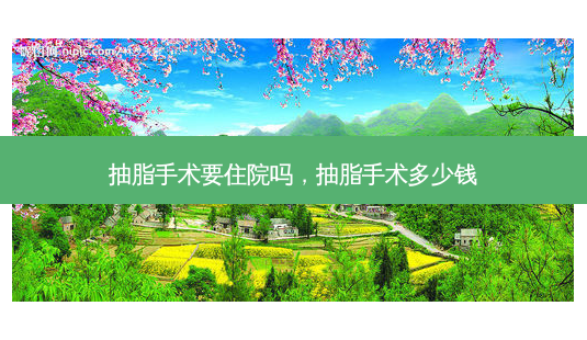 抽脂手术要住院吗,抽脂手术多少钱-第1张图片-美美网 抽脂手术要住院吗,抽脂手术多少钱-第1张图片-美美网