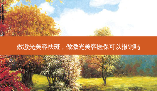 做激光美容祛斑,做激光美容医保可以报销吗-第1张图片-美美网 做激光美容祛斑,做激光美容医保可以报销吗-第1张图片-美美网