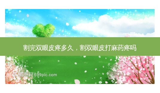 割完双眼皮疼多久,割双眼皮打麻药疼吗-第1张图片-美美网 割完双眼皮疼多久,割双眼皮打麻药疼吗-第1张图片-美美网