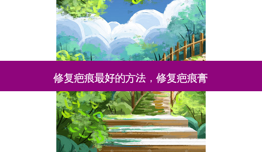 修复疤痕 *** 好的 *** ,修复疤痕膏-第1张图片-美美网 修复疤痕 *** 好的 *** ,修复疤痕膏-第1张图片-美美网