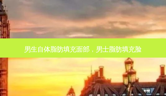 男生自体脂肪填充面部,男士脂肪填充脸-第1张图片-美美网 男生自体脂肪填充面部,男士脂肪填充脸-第1张图片-美美网