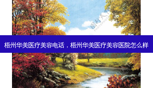 梧州华美医疗美容 *** ,梧州华美医疗美容医院怎么样-第1张图片-美美网 梧州华美医疗美容 *** ,梧州华美医疗美容医院怎么样-第1张图片-美美网