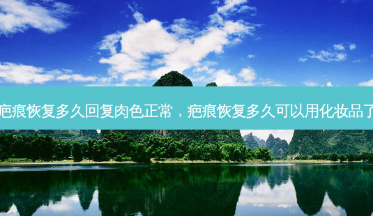 疤痕恢复多久回复肉色正常,疤痕恢复多久可以用化妆品了-第1张图片-美美网 疤痕恢复多久回复肉色正常,疤痕恢复多久可以用化妆品了-第1张图片-美美网