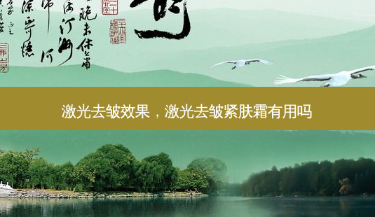 激光去皱效果,激光去皱紧肤霜有用吗-第1张图片-美美网 激光去皱效果,激光去皱紧肤霜有用吗-第1张图片-美美网