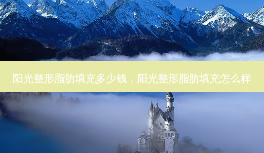 阳光整形脂肪填充多少钱,阳光整形脂肪填充怎么样-第1张图片-美美网 阳光整形脂肪填充多少钱,阳光整形脂肪填充怎么样-第1张图片-美美网