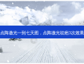 点阵激光一到七天图，点阵激光祛疤3次效果