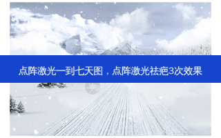 点阵激光一到七天图，点阵激光祛疤3次效果