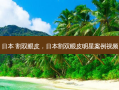 日本 割双眼皮，日本割双眼皮明星案例视频