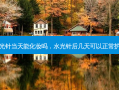 水光针当天能化妆吗，水光针后几天可以正常护肤