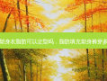 穿塑身衣脂肪可以定型吗，脂肪填充塑身裤穿多久