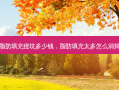 脂肪填充痘坑多少钱，脂肪填充太多怎么消掉