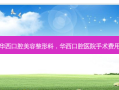 华西口腔美容整形科，华西口腔医院手术费用
