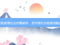 苏州疤痕增生治疗哪家好，苏州增生的疤痕消除就选