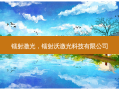 镭射激光，镭射沃激光科技有限公司