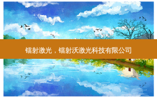 镭射激光，镭射沃激光科技有限公司