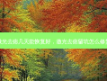 激光去痣几天能恢复好，激光去痣留坑怎么修复
