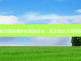 广州植发医院 *** 好的医院排名，重庆植发正规医院排名
