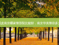 双眼皮南京哪家整形院比较好，南京华美整容多少钱