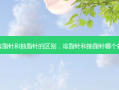 溶脂针和抽脂针的区别，溶脂针和抽脂针哪个好