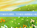 永久下巴整形手术费用，下巴整形大概需要多少钱贵不贵