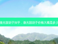 激光脱胡子知乎，激光脱胡子价格大概是多少