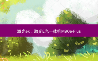 激光ek，激光E光一体机M90e-Plus