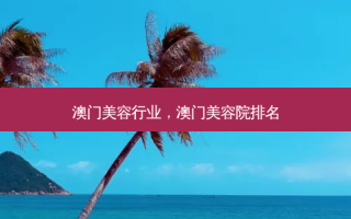 澳门美容行业，澳门美容院排名