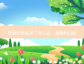 瘦脸针鼓起来了怎么办，瘦脸针凸起