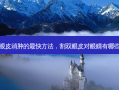 割双眼皮消肿的 *** 快 *** ，割双眼皮对眼睛有哪些伤害