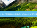 打完水光针可以做冰点脱毛吗，打完水光针可以脱毛吗