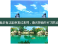 激光掉痂后有坑能恢复过来吗，激光掉痂后有凹坑会长平吗