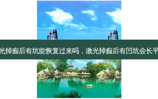 激光掉痂后有坑能恢复过来吗，激光掉痂后有凹坑会长平吗