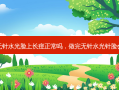 打完无针水光脸上长痘正常吗，做完无针水光针脸会红吗