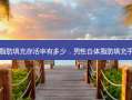 男性自体脂肪填充 *** 有多少，男性自体脂肪填充手术后遗症