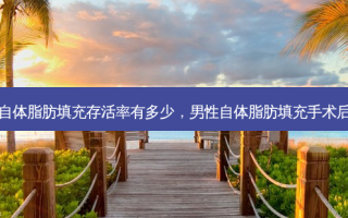 男性自体脂肪填充 *** 有多少，男性自体脂肪填充手术后遗症