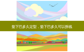 垫下巴多久定型，垫下巴多久可以拆线