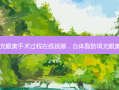 自体脂肪填充眼窝手术过程在线视频，自体脂肪填充眼窝 *** 高吗