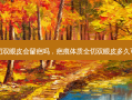 疤痕体质全切双眼皮会留疤吗，疤痕体质全切双眼皮多久可以完全消肿