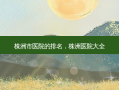 株洲市医院的排名，株洲医院大全