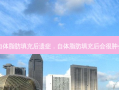 自体脂肪填充后遗症，自体脂肪填充后会很肿么