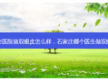 石家庄市医院做双眼皮怎么样，石家庄哪个医生做双眼皮 *** 好