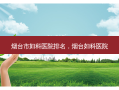 烟台市妇科医院排名，烟台妇科医院