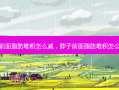 脖子前面脂肪堆积怎么减，脖子前面脂肪堆积怎么回事