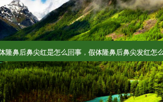 假体隆鼻后鼻尖红是怎么回事，假体隆鼻后鼻尖发红怎么办